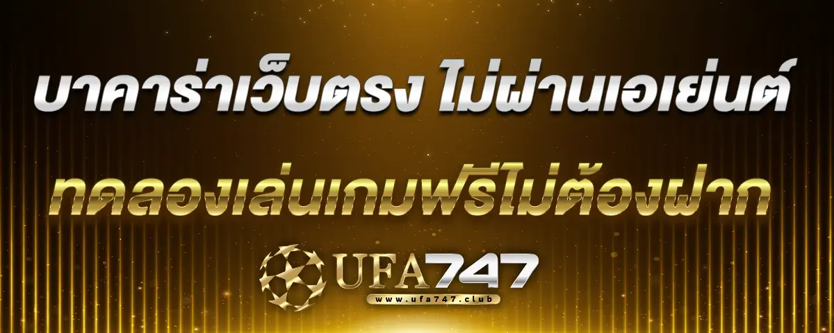 You are currently viewing บาคาร่าเว็บตรง ไม่ผ่านเอเย่นต์ ทดลองเล่นเกมฟรีไม่ต้องฝาก ทำเงินได้ง่าย