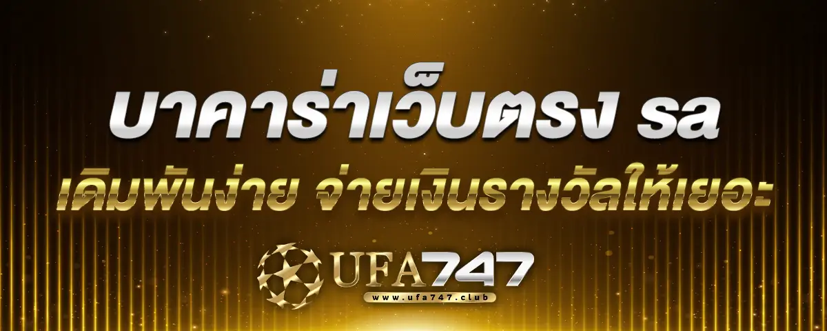 You are currently viewing บาคาร่าเว็บตรง sa เดิมพันง่าย จ่ายเงินรางวัลให้เยอะ ไม่ต้องลงทุนสูง
