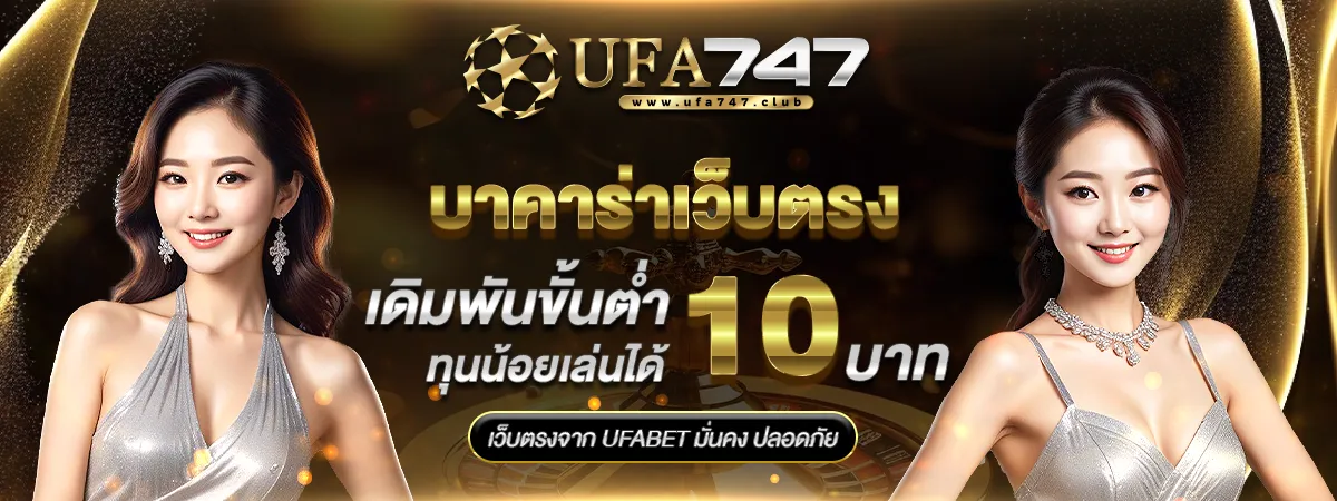 เล่นบาคาร่าเว็บตรง