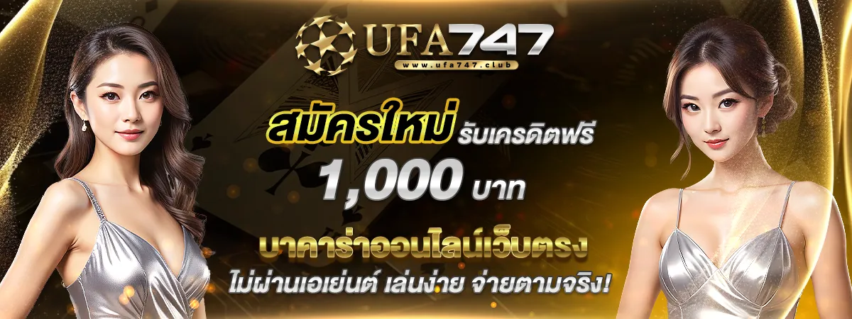 สมัครใหม่รับ 1000