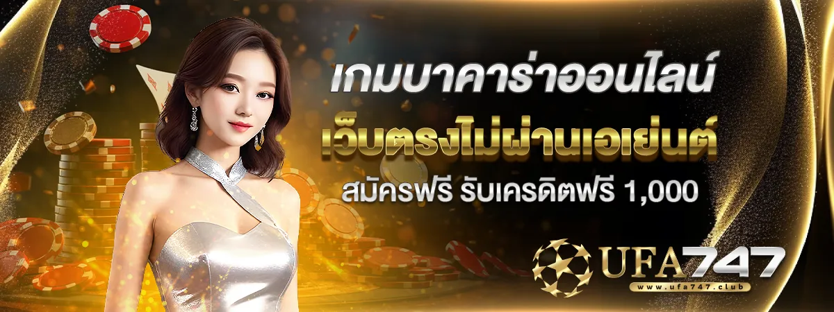 สมัคร บาคาร่าเว็บตรง