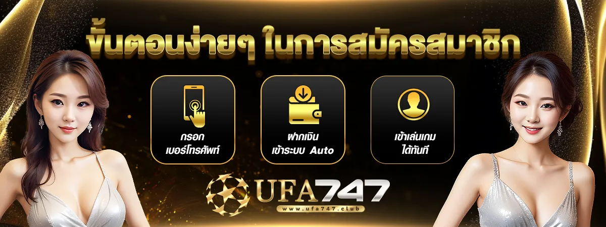 สมัคร ufa747