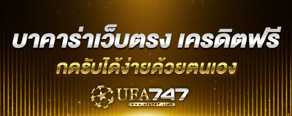 You are currently viewing บาคาร่าเว็บตรง เครดิตฟรี กดรับได้ง่ายด้วยตนเอง ลุ้นแจ็คพอตแตกทุกวัน