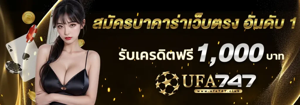 บาคาร่าเว็บตรง อันดับ 1