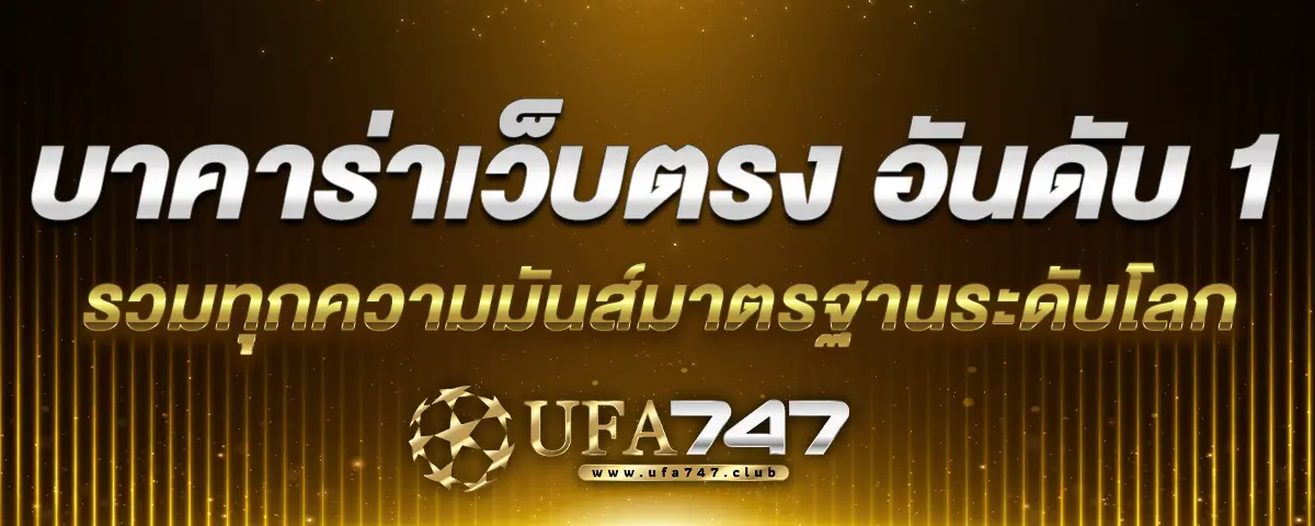 You are currently viewing บาคาร่าเว็บตรง อันดับ 1 รวมทุกความมันส์มาตรฐานระดับโลก