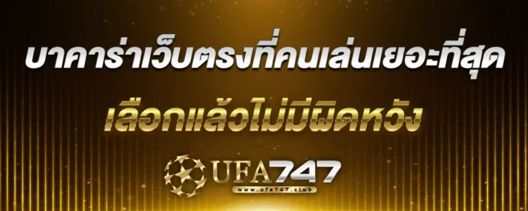 Read more about the article บาคาร่าเว็บตรงที่คนเล่นเยอะที่สุด มาแรงมากที่สุด เลือกแล้วไม่มีผิดหวัง