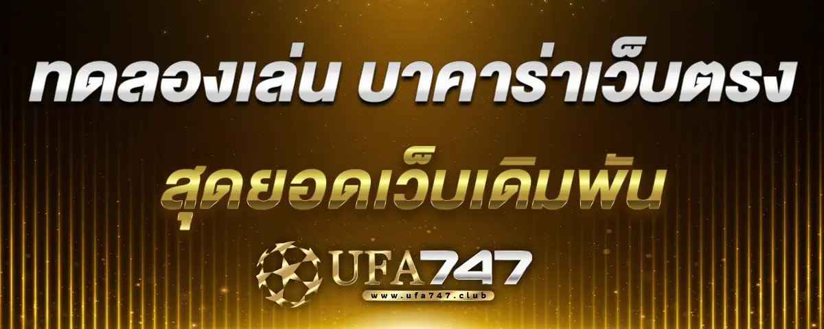 You are currently viewing ทดลองเล่น บาคาร่าเว็บตรง สุดยอดเว็บเดิมพัน ที่มีระบบที่น่าสนใจมากที่สุด