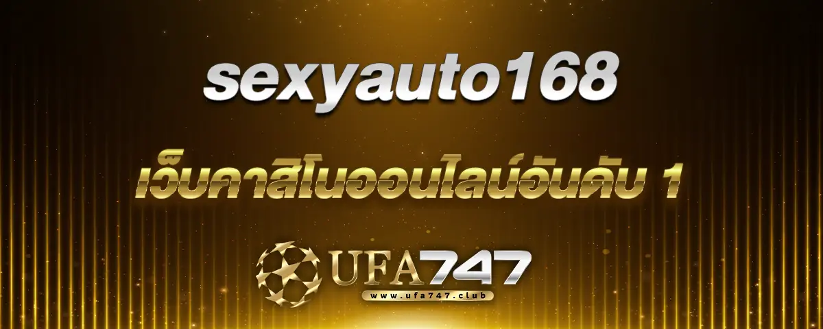 You are currently viewing sexyauto168 แหล่งรวมความบันเทิง เว็บคาสิโนออนไลน์อันดับ 1
