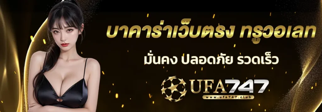 บาคาร่าเว็บตรง วอเลท
