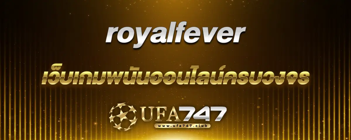 You are currently viewing royalfever เว็บเกมพนันออนไลน์ ไม่ผ่านเอเย่นต์ บริการครบวงจร