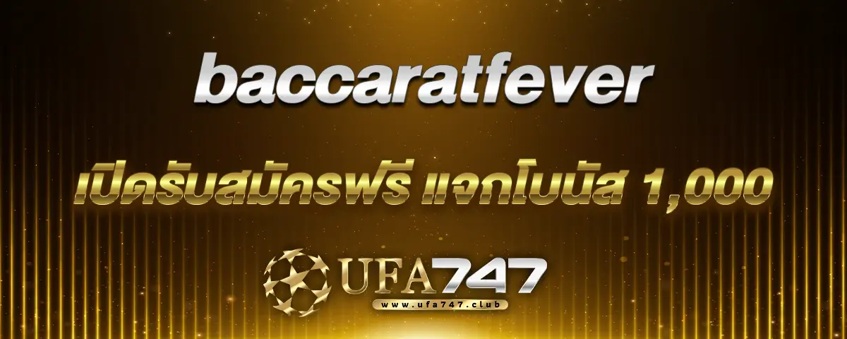 You are currently viewing baccaratfever บาคาร่าได้เงินจริง เปิดรับสมัครฟรี แจกโบนัส 1,000