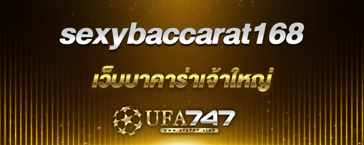 You are currently viewing sexybaccarat168 เว็บบาคาร่าเจ้าใหญ่ มิติใหม่ทางการทำกำไรที่ดีที่สุด