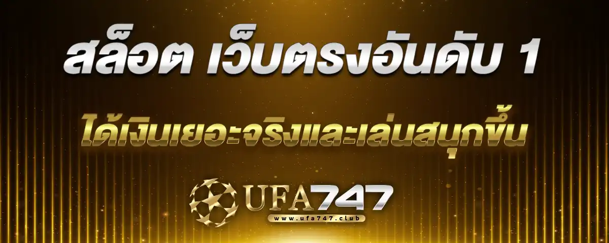 You are currently viewing สล็อต เว็บตรงอันดับ 1 ได้เงินเยอะจริงและเล่นสนุกขึ้น