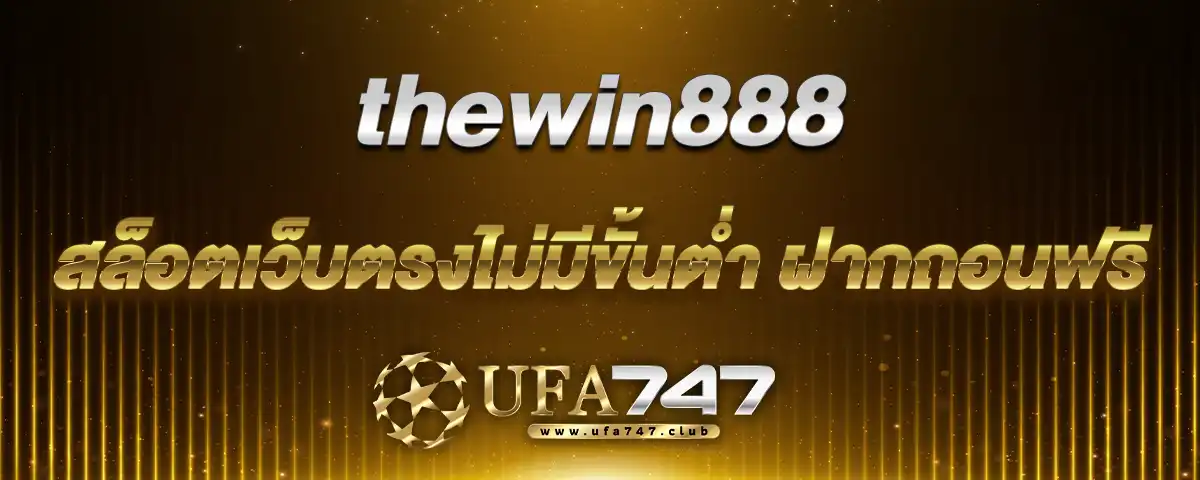 You are currently viewing thewin888 สล็อตเว็บตรง ไม่มีขั้นต่ำ ฝากฟรีถอนฟรีผ่านทรูวอเลท