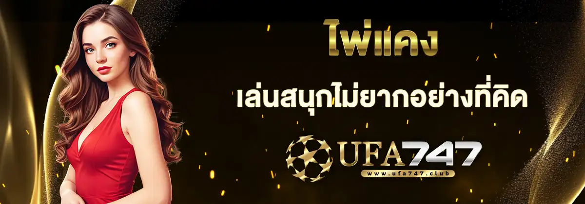 เว็บไพ่แคง
