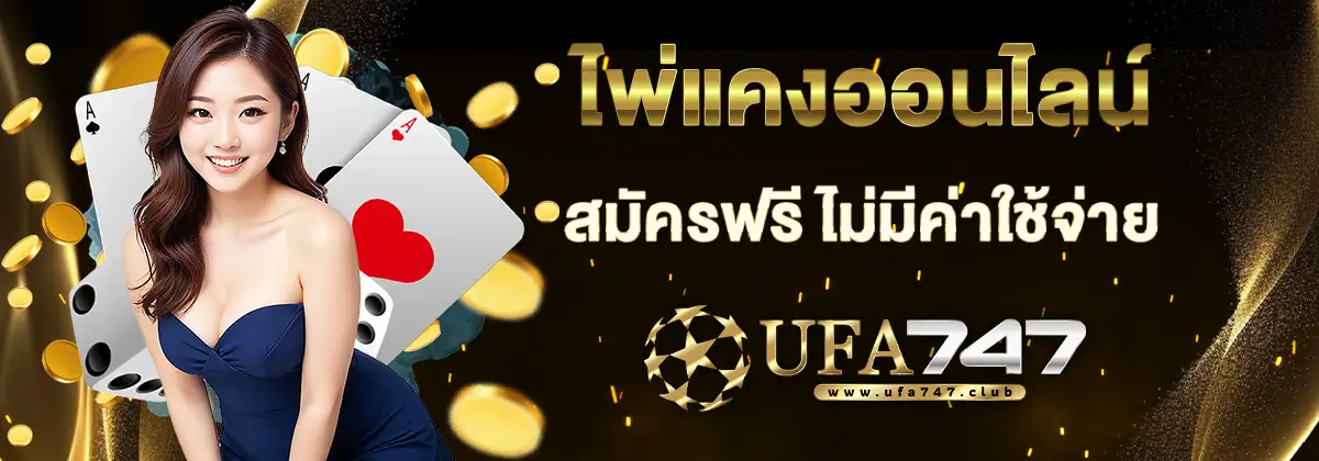 ไพ่แคงออนไลน์