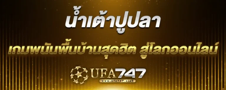 Read more about the article น้ำเต้าปูปลา เกมพนันพื้นบ้านสุดฮิต สู่โลกออนไลน์ เล่นง่าย ได้เงินจริง