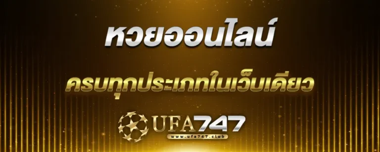 Read more about the article หวยออนไลน์ แทงง่าย จ่ายจริง ครบทุกประเภทในเว็บเดียว