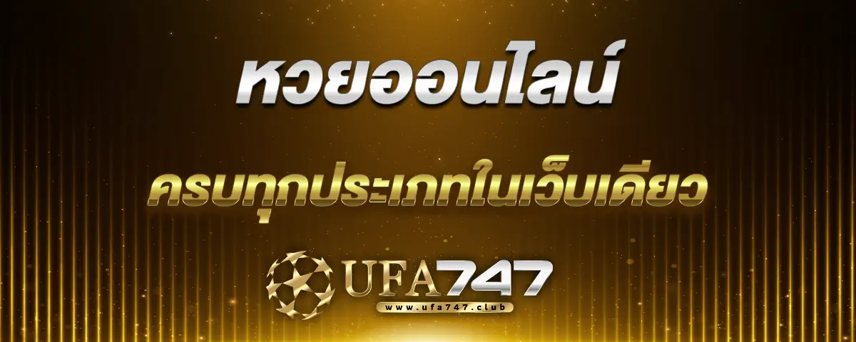 You are currently viewing หวยออนไลน์ แทงง่าย จ่ายจริง ครบทุกประเภทในเว็บเดียว