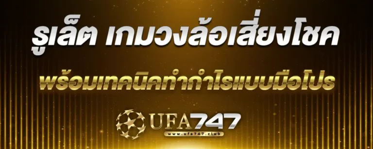 Read more about the article รูเล็ต เกมวงล้อเสี่ยงโชค พร้อมเทคนิคการเล่นให้ได้กำไรแบบมือโปร