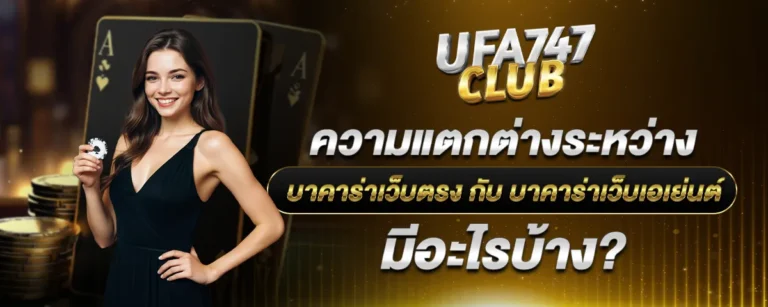 Read more about the article ความแตกต่างระหว่าง บาคาร่าเว็บตรง กับ บาคาร่าเว็บเอเย่นต์ มีอะไรบ้าง?