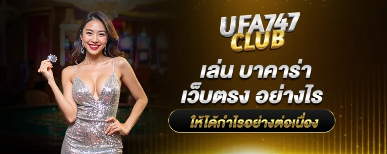 Read more about the article เล่น บาคาร่าเว็บตรง อย่างไร ให้ได้กำไรอย่างต่อเนื่อง
