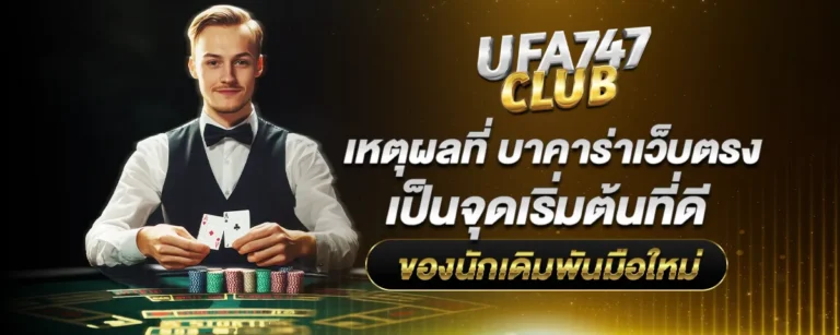 Read more about the article เหตุผลที่ บาคาร่าเว็บตรง เป็นจุดเริ่มต้นที่ดีของนักเดิมพันมือใหม่
