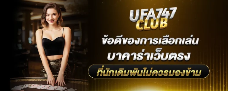 Read more about the article ข้อดีของการเลือกเล่น บาคาร่าเว็บตรง ที่นักเดิมพันไม่ควรมองข้าม