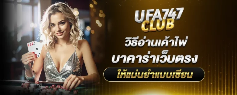Read more about the article วิธีอ่านเค้าไพ่ บาคาร่าเว็บตรง ให้แม่นยำแบบเซียน
