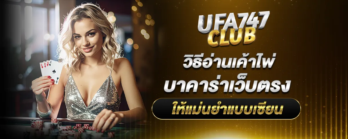 You are currently viewing วิธีอ่านเค้าไพ่ บาคาร่าเว็บตรง ให้แม่นยำแบบเซียน